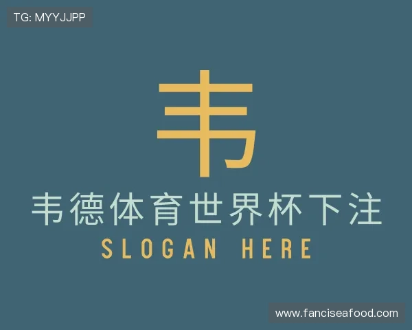 介绍韦德体育世界杯下注